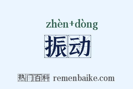 振动是什么意思的图片
